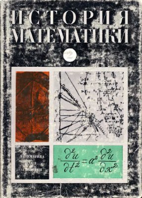 Юшкевич А.П. История математики (том 2)