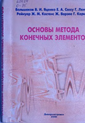 Большаков В.И., Яценко Е.А., Соссу Г. и др. Основы метода конечных элементов
