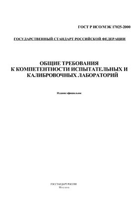 ГОСТ Р ИСО/МЭК 17025-2000 Общие требования к компетентности испытательных и калибровочных лабораторий