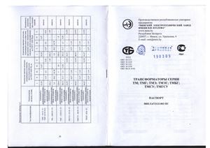 Паспорт силового трансформатора ТМГ 250-10-0, 4кВ