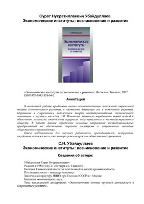 Убайдуллаев С.Н. Экономические институты: возникновение и развитие