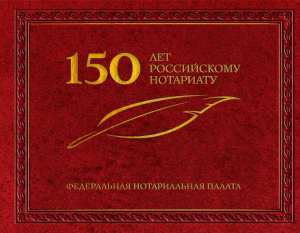 Краснов Г.А. 150 лет российскому нотариату