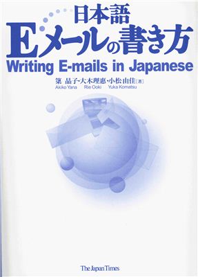 Yana A., Ooki R., Komatsu Y. Writing E-mails in Japanese