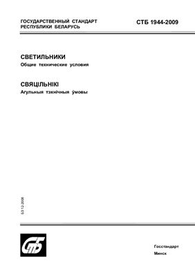 СТБ 1944-2009 Светильники. Общие технические условия