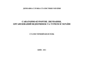 Санаторно-курортне лікування, організований відпочинок та туризм в Україні 2011