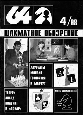 64 - Шахматное обозрение 1998 №04