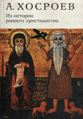 Хосроев А. Из истории раннего христианства