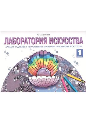 Ашикова С.Г. Лаборатория искусства. Альбом заданий и упражнений по изобразительному искусству. 1 класс