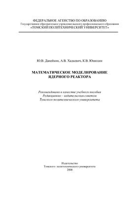 Данейкин Ю.В., Хадкевич А.В., Юшицин К.В. Математическое моделирование ядерного реактора