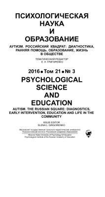 Психологическая наука и образование 2016 №03. Спецвыпуск: Аутизм. Российский квадрат: диагностика, ранняя помощь, образование, жизнь в обществе