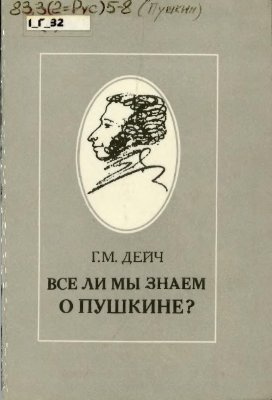 Дейч Г.М. Все ли мы знаем о Пушкине?