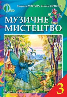 Аристова Л.С., Сергієнко В.В. Музичне мистецтво. 3 клас