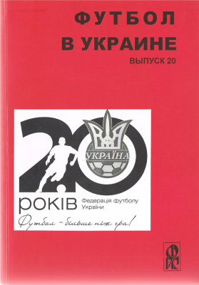 Ландер Ю.С. (сост.) Футбол в Украине. 2010-2011 гг. Выпуск 20