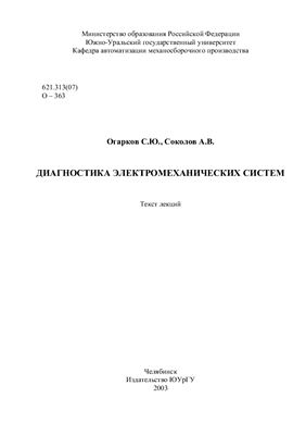 Огарков С.Ю., Соколов А.В. Диагностика электромеханических систем