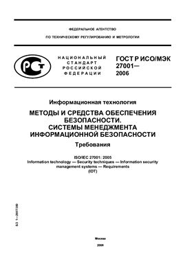 ГОСТ Р ИСО/МЭК 27001-2006 Информационная технология. Методы и средства обеспечения безопасности. Системы менеджмента информационной безопасности. Требования
