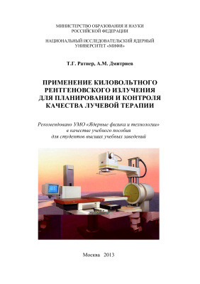 Ратнер Т.Г., Дмитриев А.М. Применение киловольтного рентгеновского излучения для планирования и контроля качества лучевой терапии