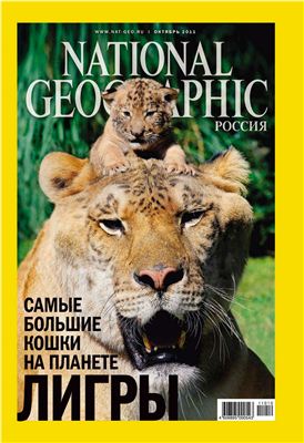 National Geographic 2011 №10 (97) (Россия)