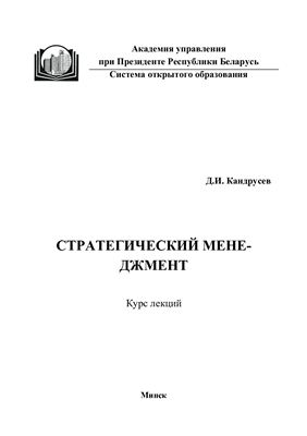 Кандрусев Д.И. Стратегический менеджмент