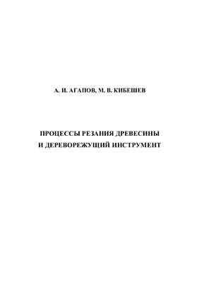 Агапов А.И., Кибешев М.В. Процессы резания древесины и дереворежущий инструмент