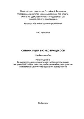 Просанов И.Ю. Оптимизация бизнес-процессов