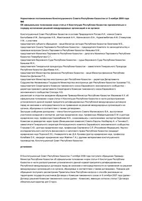 Об официальном толковании норм статьи 4 Конституции Республики Казахстан применительно к порядку исполнения решений международных организаций и их органов