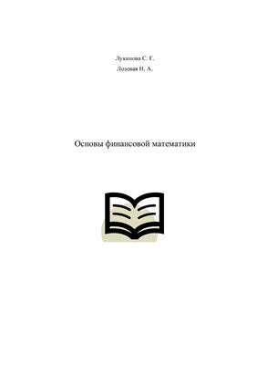 Лукинова С.Г., Лозовая Н.А. Основы финансовой математики