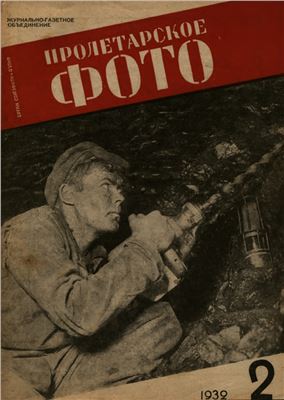 Пролетарское фото 1932 №02