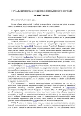 Пономарева Т.В. Формальный подход к осуществлению налогового контроля