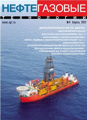 Нефтегазовые технологии 2012 №04