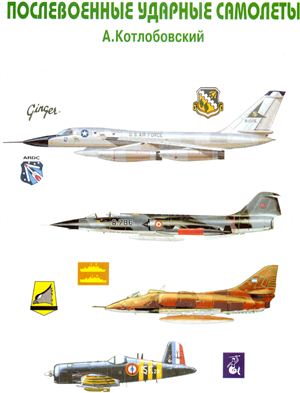 Котлобовский А. Послевоенные ударные самолеты. Соединенные Штаты Америки