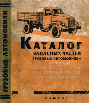 Просвирин А.Д. Каталог запасных частей грузовых автомобилей ГАЗ