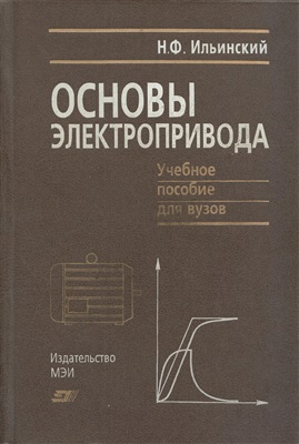 Ильинский Н.Ф. Основы электропривода