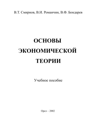 Смирнов В.Т., Романчин В.И., Бондарев В.Ф. Основы экономической теории