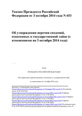 Указ Президента Российской Федерации от 3 октября 2014 года № 653