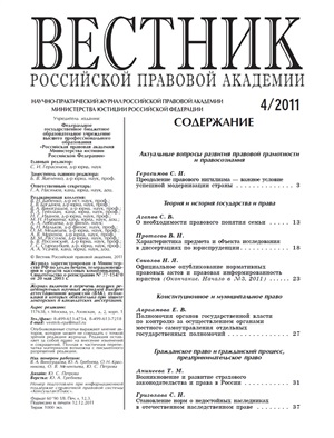 Вестник Российской правовой академии 2011 № 04