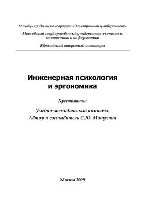Манухина С.Ю. (сост.) Инженерная психология и эргономика: хрестоматия
