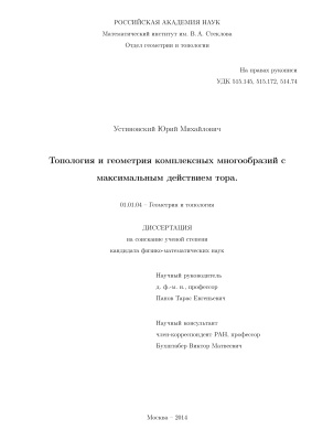 Устиновский Ю.М. Топология и геометрия комплексных многообразий с максимальным действием тора