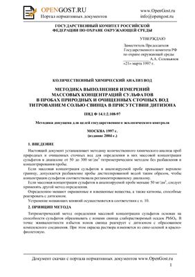 ПНД Ф 14.1:2.108-97 Количественный химический анализ вод. Методика выполнения измерений массовых концентраций сульфатов в пробах природных и очищенных сточных вод титрованием Солью свинца в присутствии дитизона