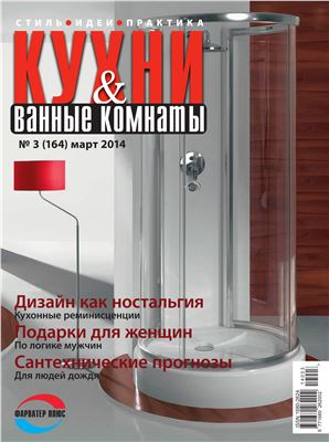 Кухни & Ванные Комнаты 2014 №03 (164)