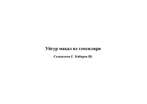 Садвакасов Г., Кибиров Ш. Уйгурские пословицы и поговорки