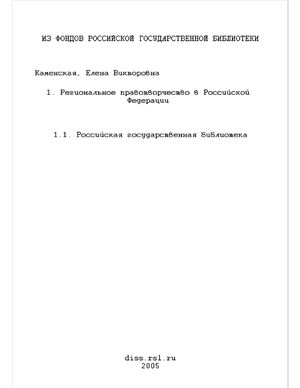 Каменская Е.В. Региональное правотворчество в Российской Федерации (вопросы теории)