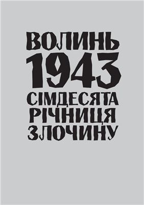 Волинь 1943: сімдесята річниця злочину