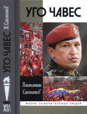 Сапожников К.Н. Уго Чавес