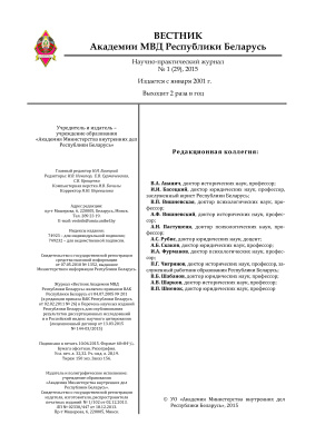 Вестник Академии МВД Республики Беларусь 2015 №01 (29)