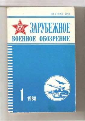 Зарубежное военное обозрение 1988 №01