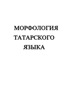 Богдановский П.В. (ред.) Морфология татарского языка