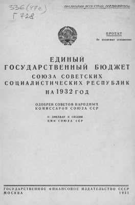 Единый государственный бюджет СССР на 1932 год