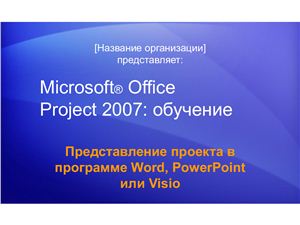 MS Project 2007. Представление проекта в программе Word, PowerPoint или Visio