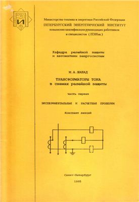 Шабад М.А. Трансформаторы тока в схемах релейной защиты. Часть 1. Экспериментальная и расчетная проверки