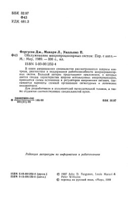 Фергусон Дж., Макари Л., Уилльямз П. Обслуживание микропроцессорных систем